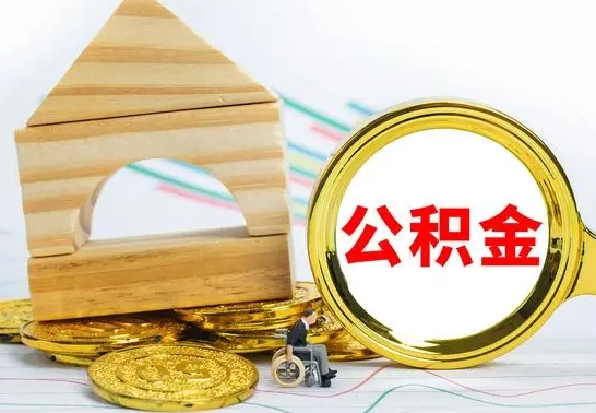 贵州代提公积金代提（代提公积金怎么操作）